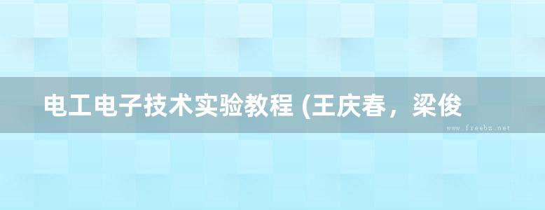 电工电子技术实验教程 (王庆春，梁俊龙，陈守满) (2013版)